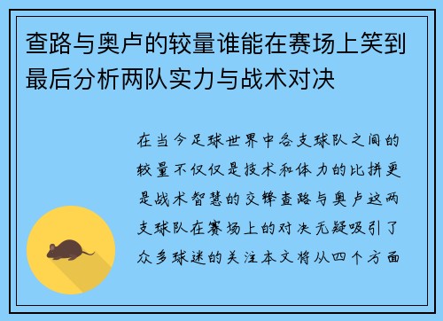 查路与奥卢的较量谁能在赛场上笑到最后分析两队实力与战术对决