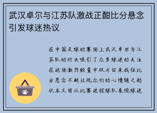 武汉卓尔与江苏队激战正酣比分悬念引发球迷热议