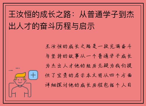 王汝恒的成长之路：从普通学子到杰出人才的奋斗历程与启示