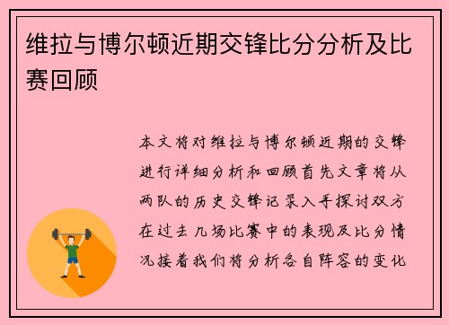 维拉与博尔顿近期交锋比分分析及比赛回顾