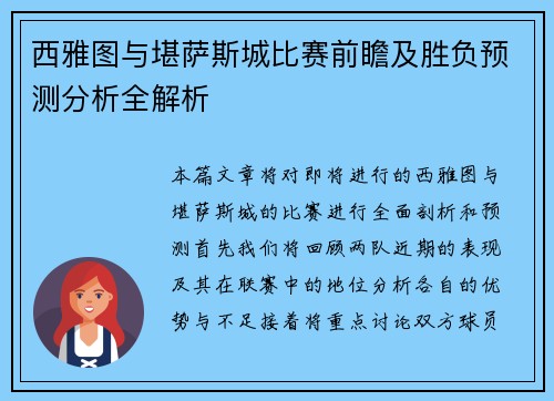 西雅图与堪萨斯城比赛前瞻及胜负预测分析全解析