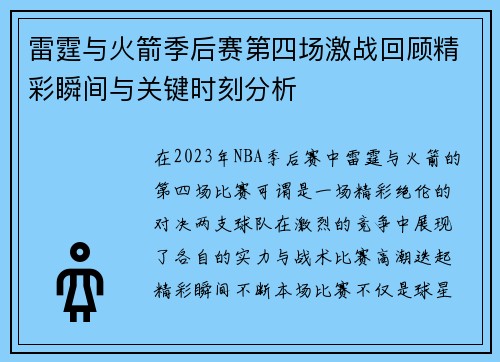 雷霆与火箭季后赛第四场激战回顾精彩瞬间与关键时刻分析